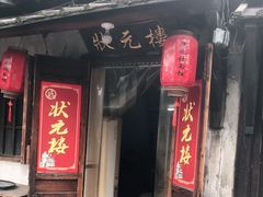 门面-状元楼(东大街店)