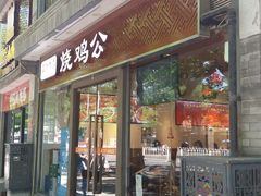 门面-重庆烧鸡公火锅(簋街店)
