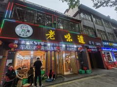 -老味道1992(武当山店)