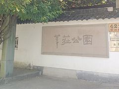 -莘庄公园