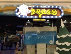 -多奇妙乐园·淘气堡·电玩·抓娃娃(海口吾悦店)