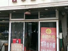 门面-四平包子铺