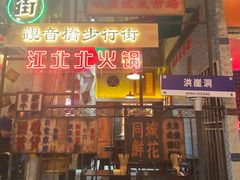 -江北北火锅馆·公路夜市(魏公村店)