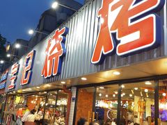 门面-宝记烧烤·碳锅羊肉·羊蝎子火锅·夜食社(文体路创始店)