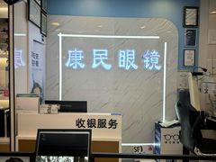 -康民眼镜