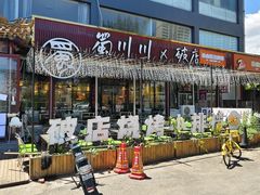 -蜀川川破店·江湖菜·烧烤(北京首店)