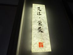 -新光酒家·河豚·海鲜·蟹料理(浦东店)