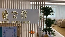 -睫乐园•睫公馆•美睫美甲沙龙