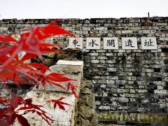 -东水关遗址公园