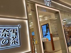 -奈雪的茶(国金中心店)