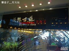店门口-茶马古道(大悦城店)