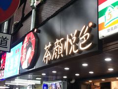 门面-茶颜悦色(登高路上店)