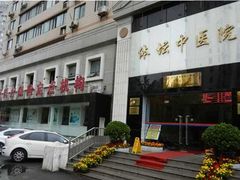 门面-北京丰台体坛中医医院