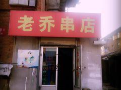 门面-老乔串店(青松路店)