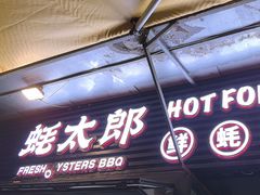 -蚝太郎 • 海鲜烧烤(建国路创始店)