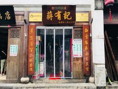 门面-清真蒋有记(老门东店)