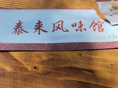 -泰来风味馆(桂林街店)