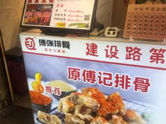 -傅强排骨(成都总店)
