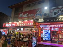 -刘姐啤酒鱼民族演艺餐厅(西街总店)
