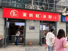 -贺记蛋烘糕(文庙西街店)