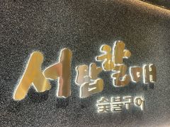 -西塔老太太泥炉烤肉(龙湖北苑天街店)