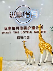 -纵享怡月月子中心(西稍门店)