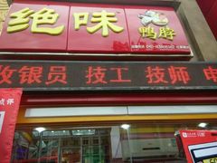 android_upload_pic-绝味鸭脖(马栏广场1店)