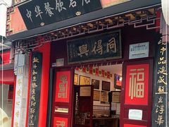门面-同得兴 Since·1995 传统苏式面馆(十全街店)