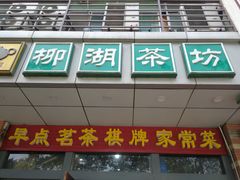 门面-柳湖茶坊(柳湖店)