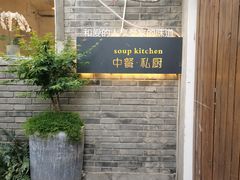 -汤厨(五道营店)