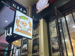 -釜山豚骨汤饭(芝罘万达广场店)