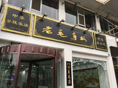 门面-老毛手抓·盐池滩羊非遗手抓(宁夏总店)