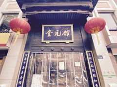 -奎元馆.百年奎元.非遗传承(西湖边的解放路店)