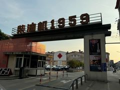 -柴油机1959创意园(IF1959文创园)