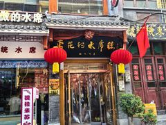 -杏花村水席楼(西大街总店)