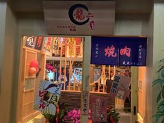 门面-龍二烧肉酒场(九亭店)