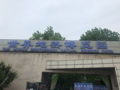 -世界地热博览园