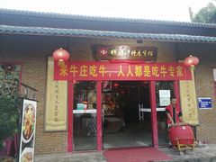 门面-横沥牛庄(总店)