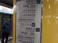 -海淀黄庄(地铁站)