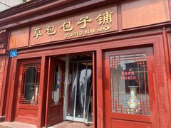 门面-草包包子铺1937(普利街店)