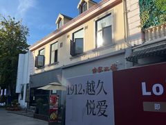 -1912街区