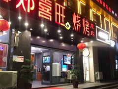 门面-郑喜旺烧烤(郑州总店)