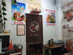 -四川名小吃·宜宾燃面(鼓新路店)