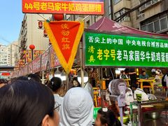 -清真老马家国华牛奶鸡蛋醪糟(正宁路店)