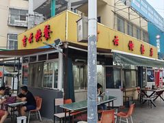 -吉云馄饨(桑梓路店)
