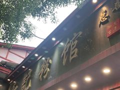 门面-和记粉馆(湘春路店)