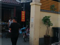 -张家油条