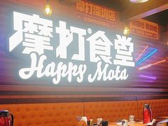 -摩打食堂(喜荟城店)