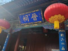 -晋祠公园