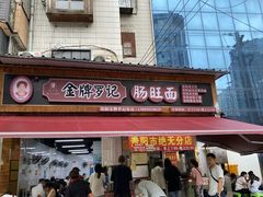 -金牌罗记肠旺面(蔡家街店)